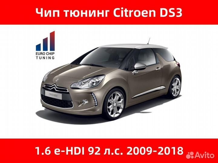 Чип тюнинг Citroen DS3 1.6 e-HDI 92 лс