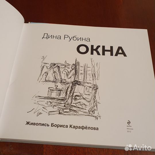 Книга Дина Рубина Окна живопись художника