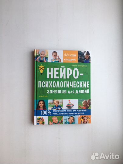 Нейропсихологические занятия для детей (Тимощенко)