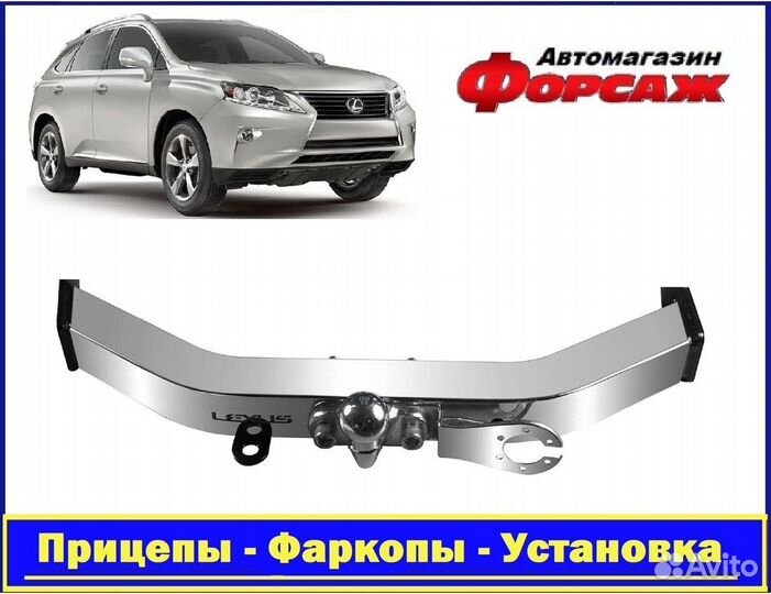 Lexus rx 350 фаркоп с нержавеющей пластиной
