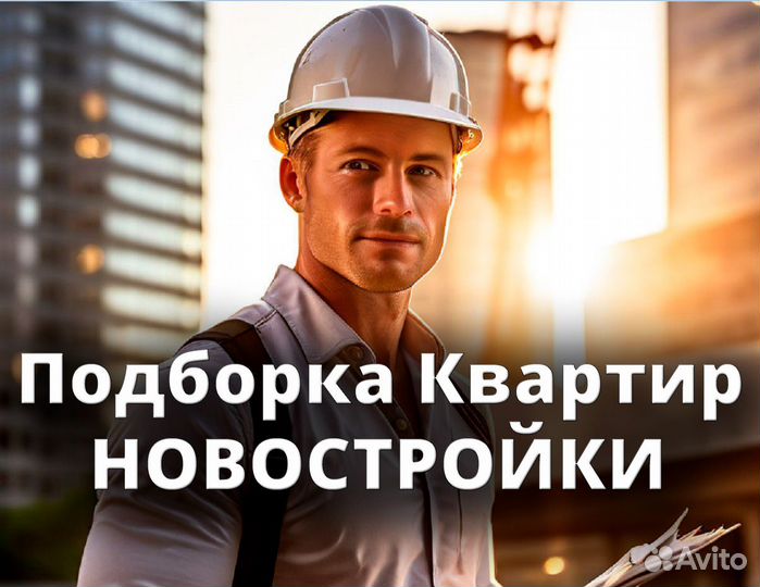Риэлтор/ по новостройкам/ от Застройщика