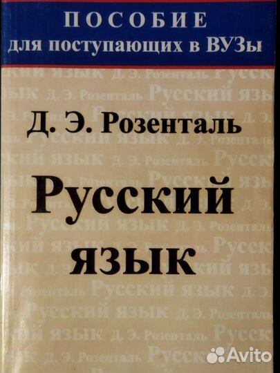 Д.Э.Розенталь.Русский язык. Классическое пособие