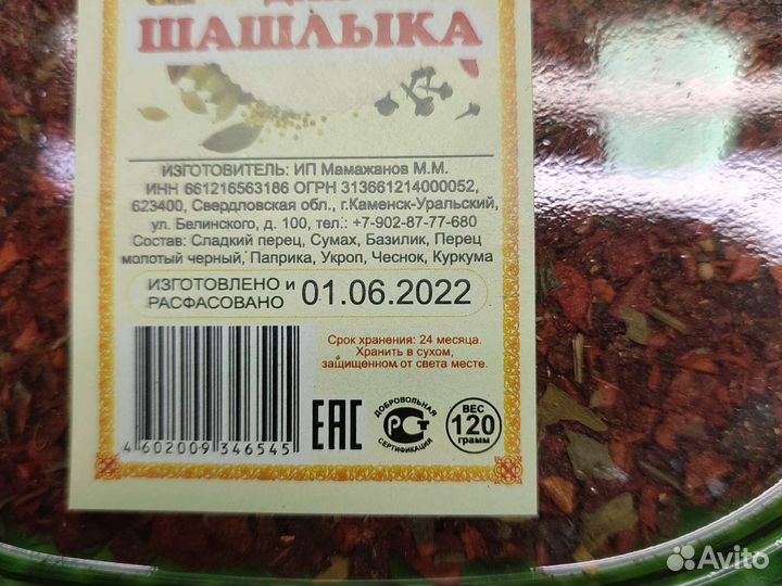 Специи для шашлыка 120гр