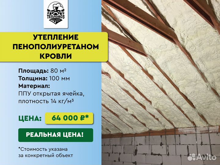 Утепление пенополиуретаном крыши