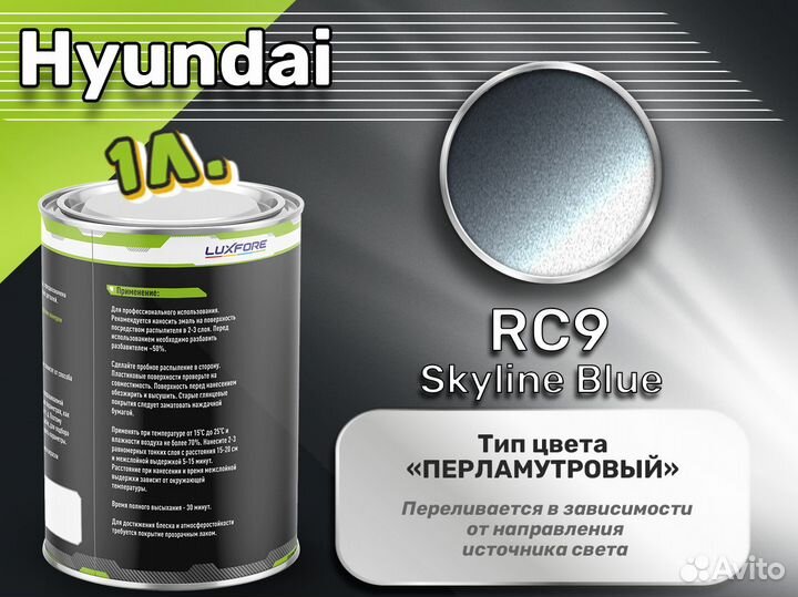 Краска Luxfore 1л. (Hyundai RC9 Skyline Blue)