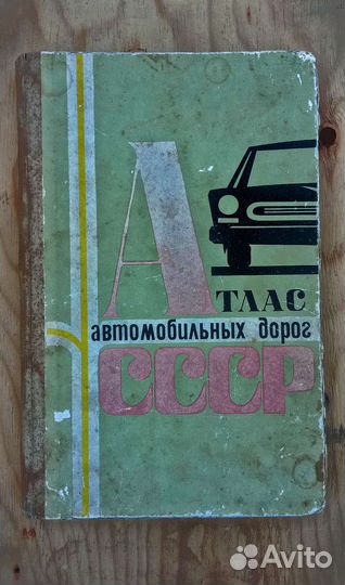 Атлас автомобильных дорог СССР