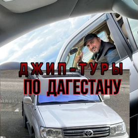 Джип тур