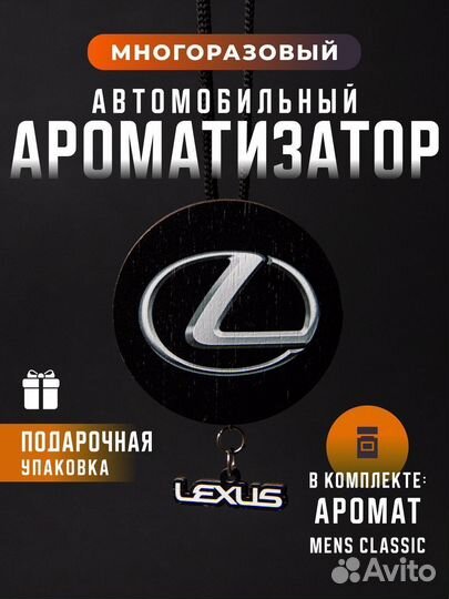 Освежитель воздуха автомобильный Lexus