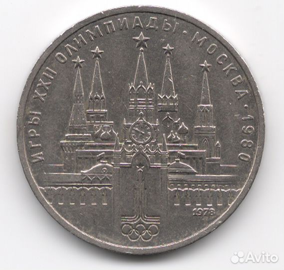 1 рубль 1978 кремль перепутка