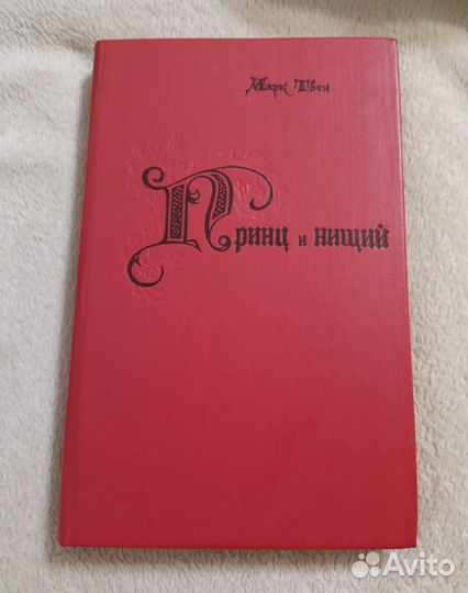 Марк Твен. Принц и нищий. Рассказы