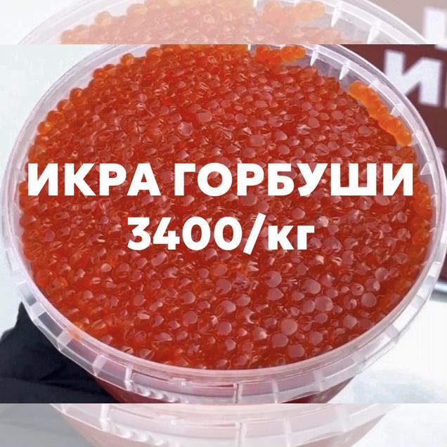 Красная икра горбуши 1 кг