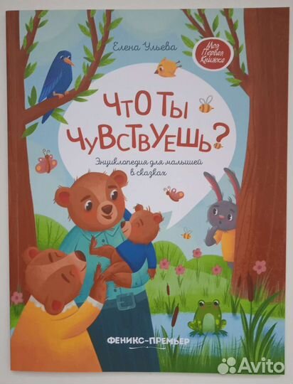 Книга по эмоциональному интеллекту для детей