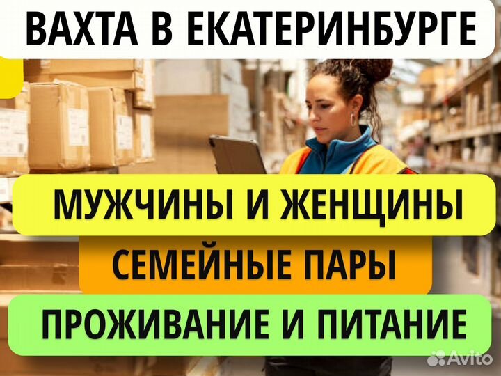 Вахта. Комплектовщик в Екатеренбург с проживанием