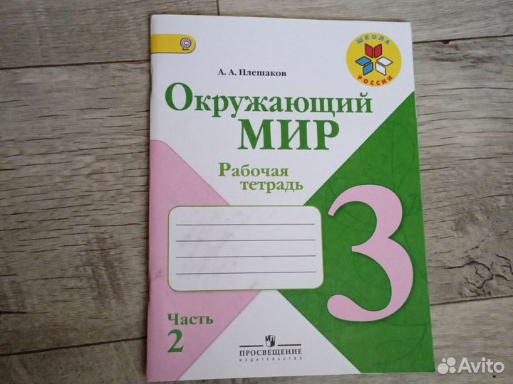 Рабочая тетрадь по окружающему миру 3 кл 2 ч