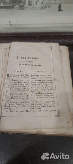 Святое евангелие 1872 год.Редкость