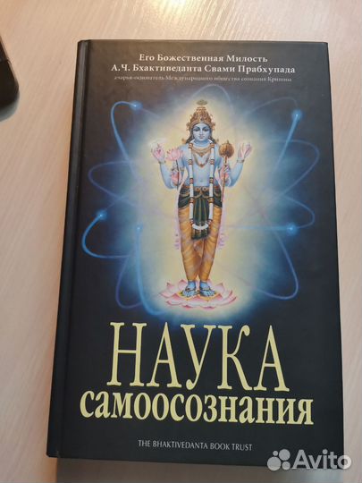 Наука самоосознания - А.Ч. Бхактиведанта