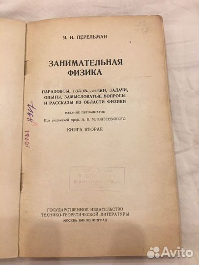 «Занимательная физика». Выпуск 1949 год