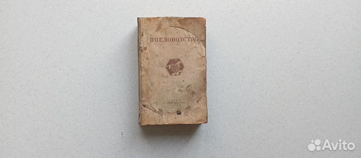 Пчеловодство. 1948 (с.розов, а.губин, п.комаров)