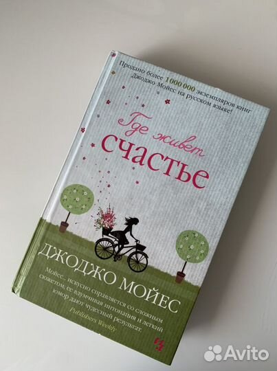 Книги Джо Джо Мойес / Александр Полярный