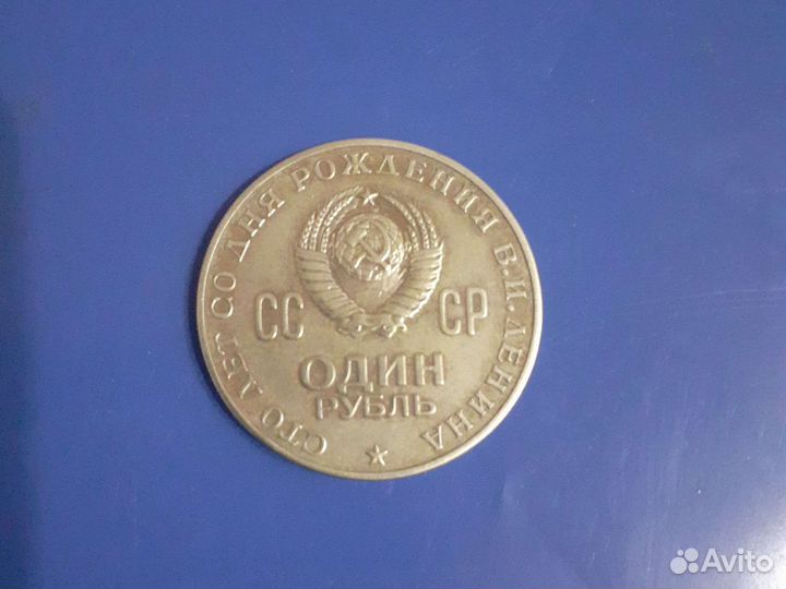 Один рубль СССР 1870 1970