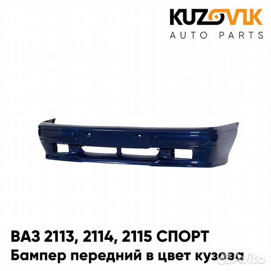 Бампер передний в цвет ваз 2113, 2114, 2115 спорт