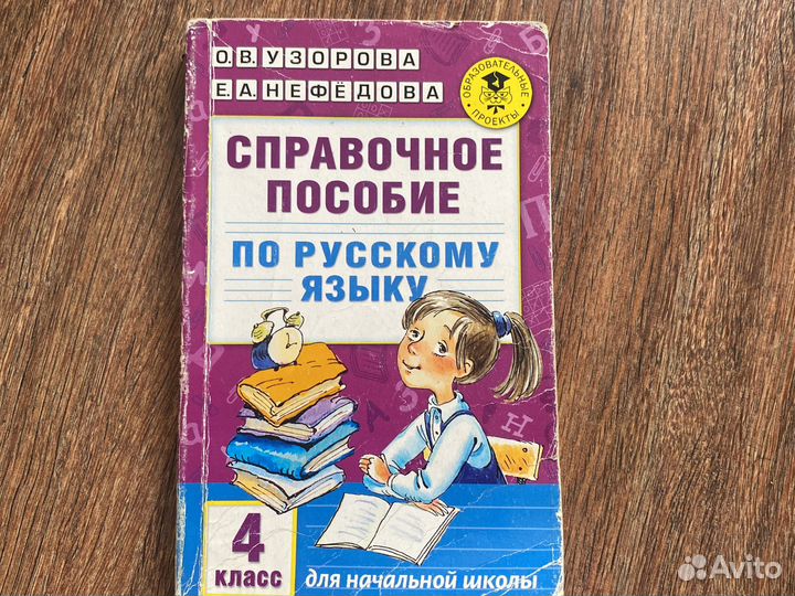 Справочное пособие по русскому языку 4 класс