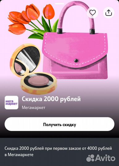 Скидка в мегамаркет 2000 р