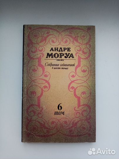 Андре Моруа Собрание Сочинений в 6 томах