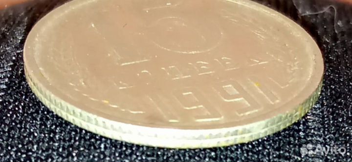 15 копеек 1991 г М Брак.Двойной гурт Зубцовка