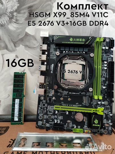 Комплект E5-2676v3 + Hsgm Х99 85M4V11C + 16gb DDR4