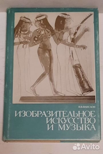 Изобразительное искусство и музыка В.В.Ванслов