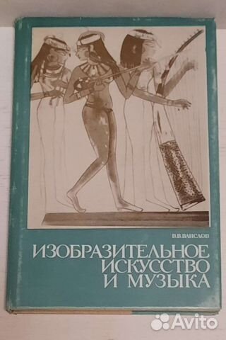 Изобразительное искусство и музыка В.В.Ванслов