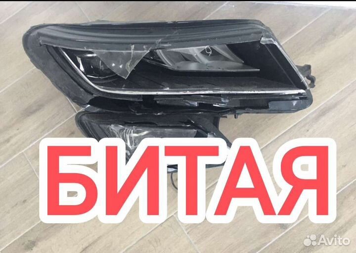 Фара битая правая Skoda Kodiaq с 2016
