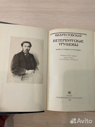 Крестовский, Петербургские трущобы, цена за 2 тома