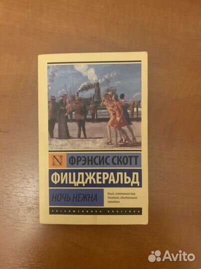 Фицджеральд «Ночь нежна»