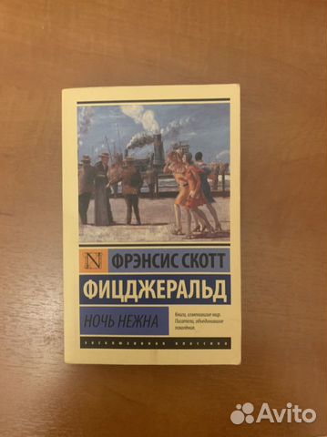 Фицджеральд «Ночь нежна»