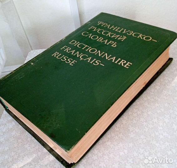 Словарь французско-русский