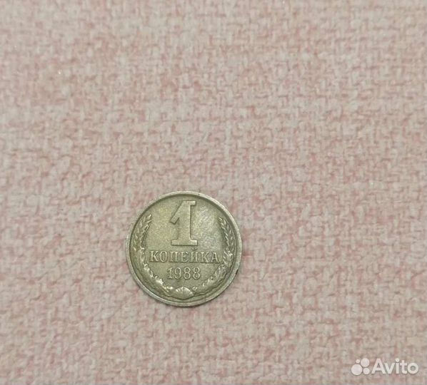 1 Копейка 1988г
