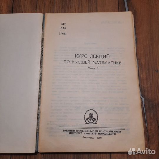 Курс лекций по высшей математике. Часть 1. 1980 г