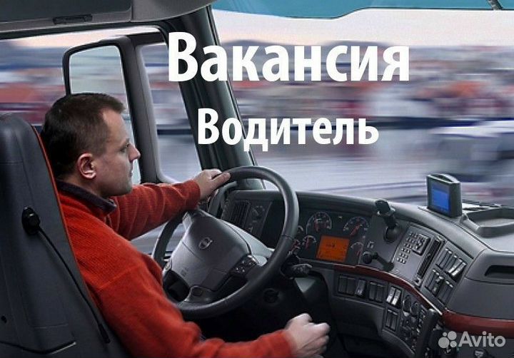 Водитель категории с