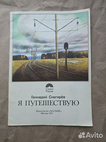 Снегирев я путешествую илл Устинов 1991