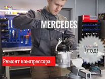 Запчасти ремонт компрессор кондиционера Mercedes
