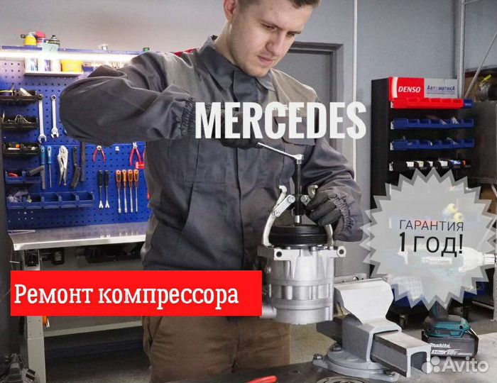 Запчасти ремонт компрессор кондиционера Mercedes