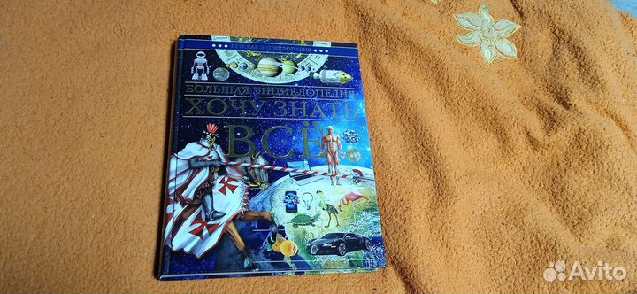 Большая энциклопедия хочу знать всё