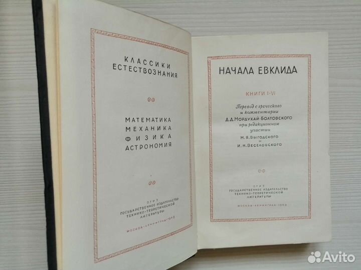 Начала Евклида. (В трех томах) Том 1. Книги I-VI