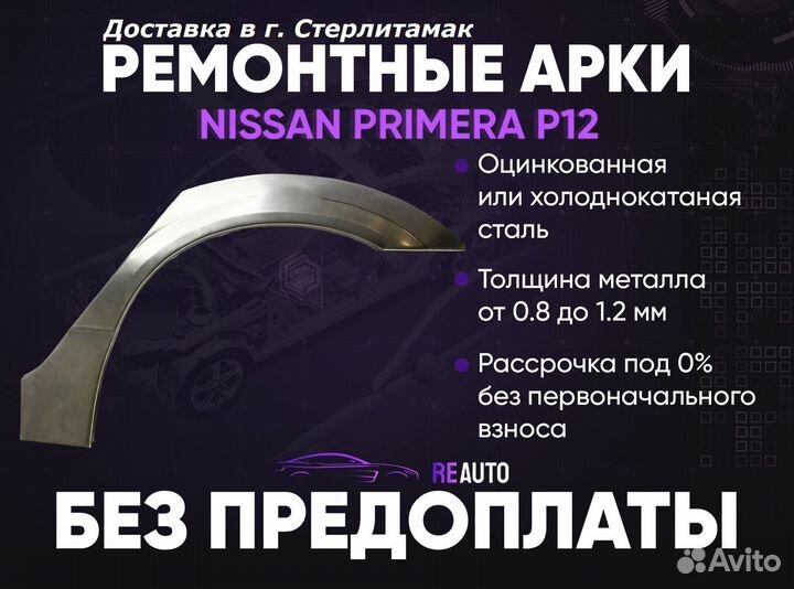 Ремонтные арки на Nissan primera P12