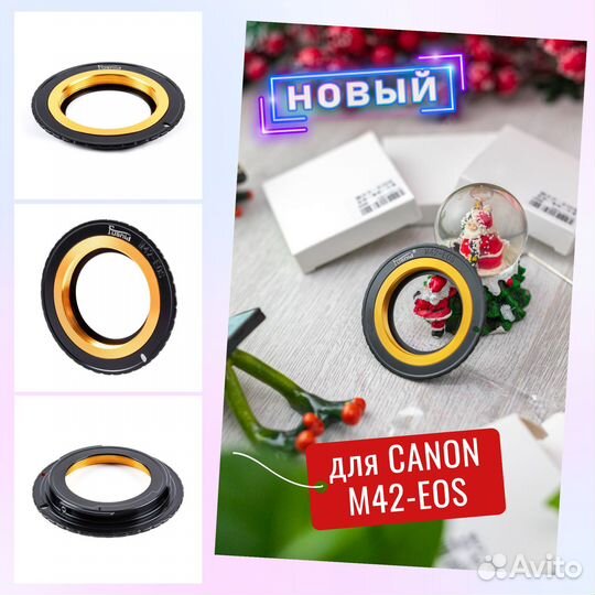 Красивый Адаптер M42-EOS для Canon (Новый)