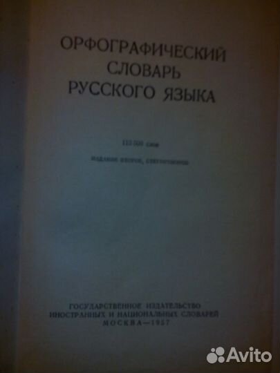 Орфографический словарь русского языка