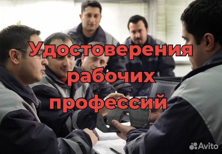 Корочки, удостоверения, обучения, переподготовка