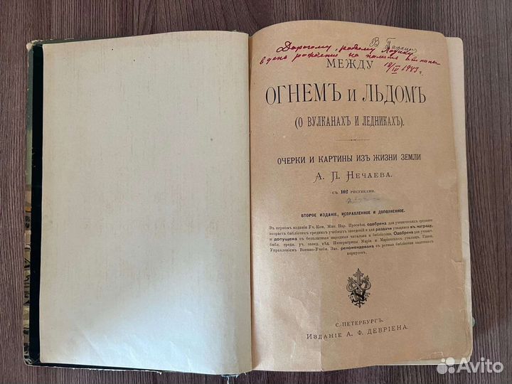 А.П Нечаев Между огнем и льдом. Изд А.Ф. Девриена